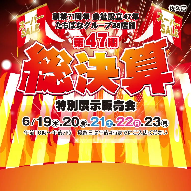 決算市　表紙 HPイベントページ　着物たちばな佐久店-展示販売会　イベントページ用